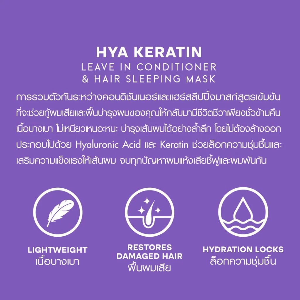 มาส์กบำรุงเส้นผม Hair It Hya Keratin Leave In Conditioner & Hair Sleeping Mask