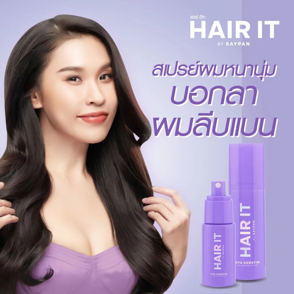 สเปร์ยบำรุงเส้นผม Hair It Hya Keratin Volumizing Spray