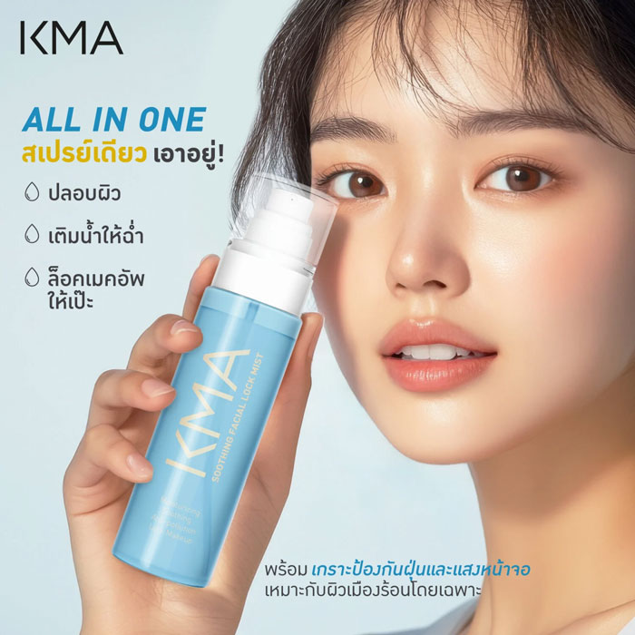 สเปรย์ล๊อคเมคอัพ Kma Soothing Facial Lock Mist