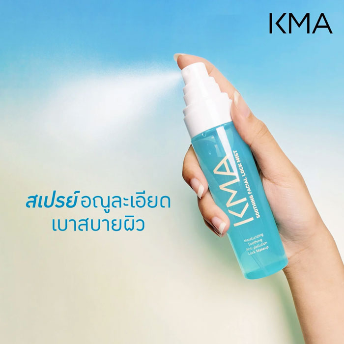 สเปรย์ล๊อคเมคอัพ Kma Soothing Facial Lock Mist