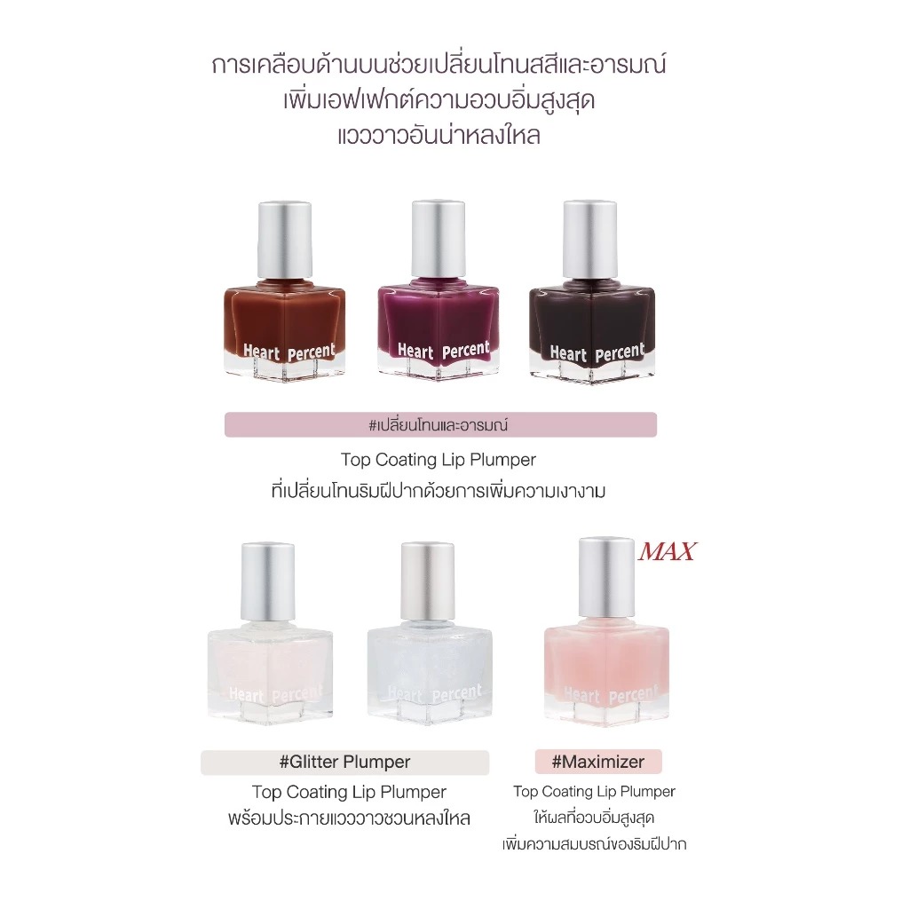 ลิปพลัมปิ้ง Heart Percent Dote On Mood Top Coating Lip Plumper