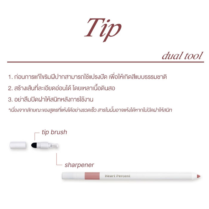 ลิปไลเนอร์ Heart Percent Dote On Mood Lip Pencil Slim