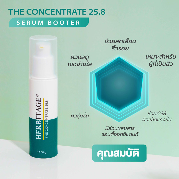 HERBITAGE The Concentrate 25.8 Serum Booster เซรั่ม บูสเตอร์ ช่วยลดเลือนริ้วรอย ผิวชุ่มชื้น แลดูกระจ่างใส 