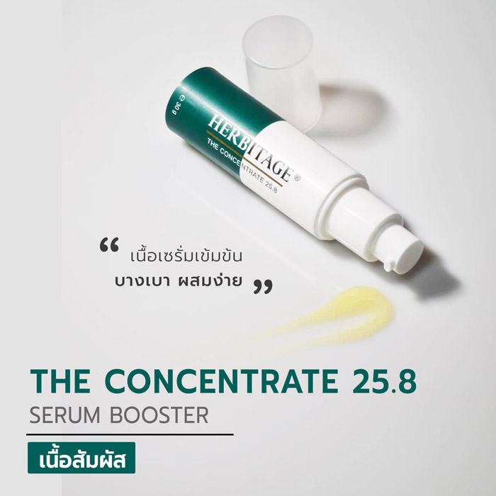 HERBITAGE The Concentrate 25.8 Serum Booster เซรั่ม บูสเตอร์ เนื้อบางเบาเหมาะสำหรับทุกสภาพผิว