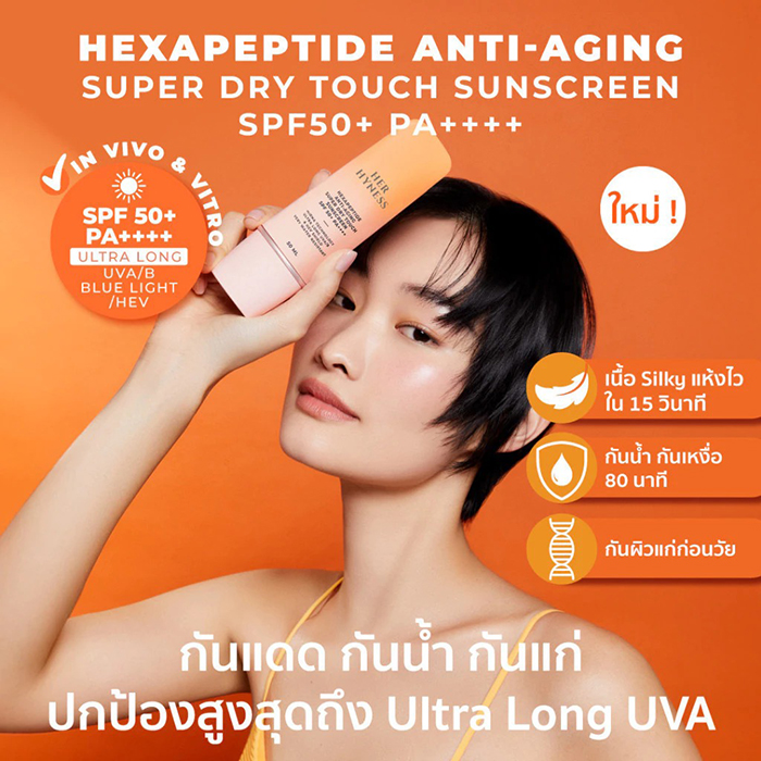 ครีมกันแดด HER HYNESS Hexapeptide Anti-Aging Super Dry Touch Sunscreen SPF50+ PA++++