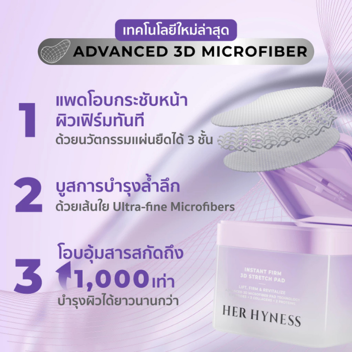โทนเนอร์แพด HER HYNESS Instant Firm 3D Stretch Pad โทนเนอร์แพด HER HYNESS Instant Firm 3D Stretch Pad