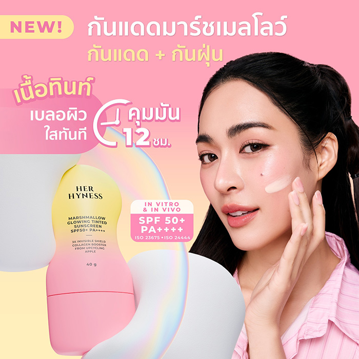 ครีมกันแดด HER HYNESS Marshmallow Glowing Tinted Sunscreen SPF50+ PA++++