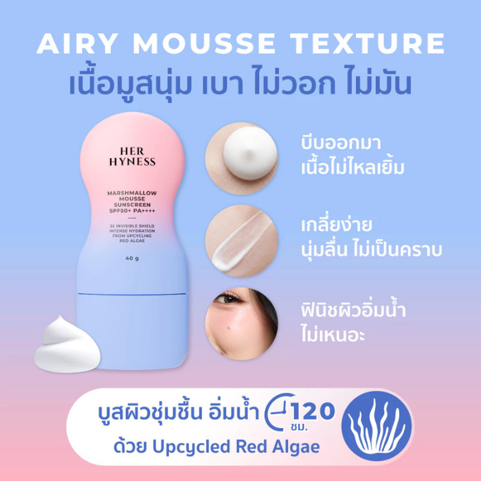กันแดดติดฟิลม์มาร์ชเมลโลว์ HER HYNESS Marshmallow Mousse Sunscreen SPF50+ PA++++ กันแดดติดฟิลม์มาร์ชเมลโลว์ HER HYNESS Marshmallow Mousse Sunscreen SPF50+ PA++++