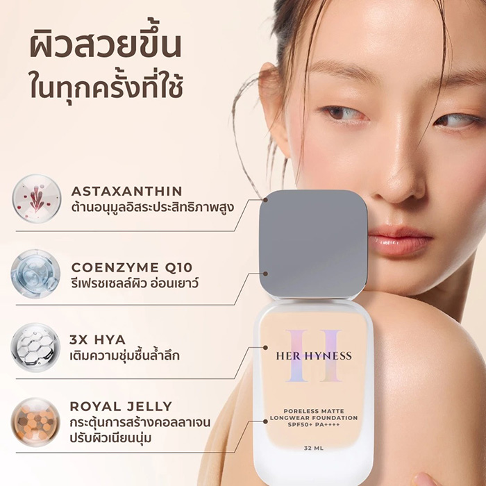 รองพื้นเนื้อน้ำ Her Hyness Poreless Matte Longwear Foundation SPF50+PA++++ รองพื้นเนื้อน้ำ Her Hyness Poreless Matte Longwear Foundation SPF50+PA++++
