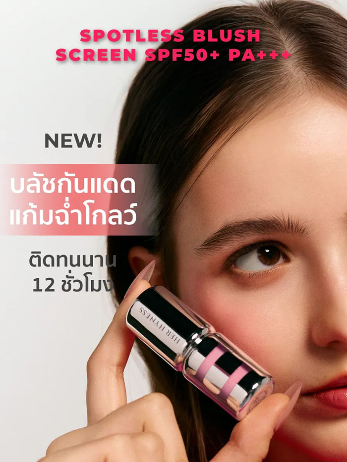 บลัชออน HER HYNESS Spotless Blush Screen SPF50+ PA+++ บลัชออน HER HYNESS Spotless Blush Screen SPF50+ PA+++