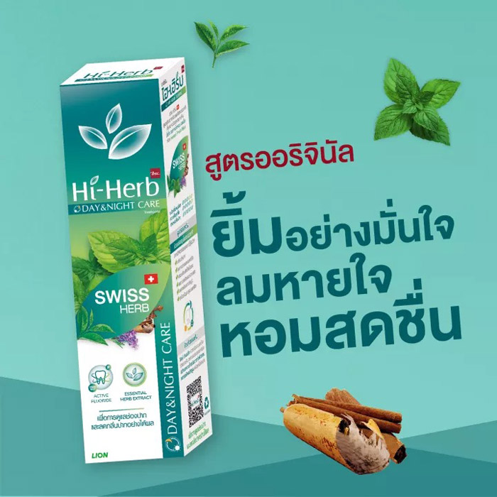 Hi-Herb Day & Night Care สูตร Swiss Herb ยาสีฟันสมุนไพร ช่วยลดการสะสมของแบคทีเรีย กลิ่นปาก พร้อมสร้างเกราะป้องกันการก่อตัวของคราบพลัค และหินปูน