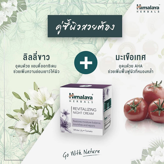 ไนท์ครีม Himalaya Revitalizing Night Cream