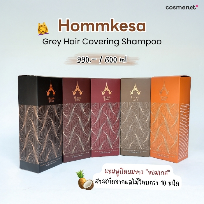 แชมพูปิดผมขาว HommKesa Grey Hair Covering Shampoo