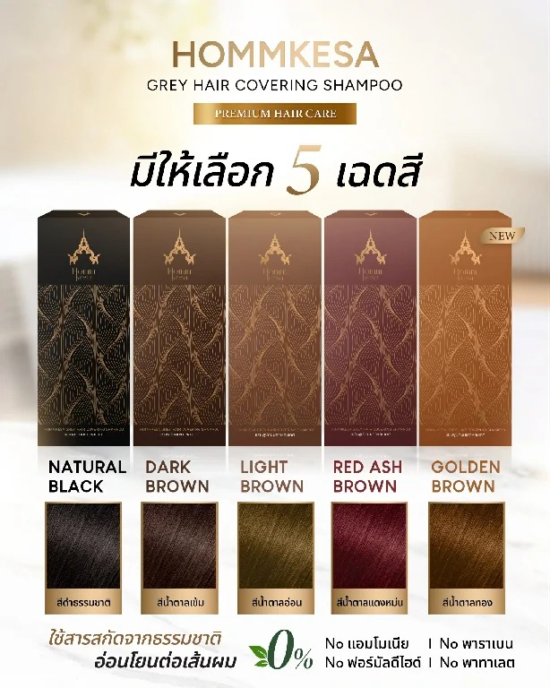 แชมพูปิดผมขาว HommKesa Grey Hair Covering Shampoo