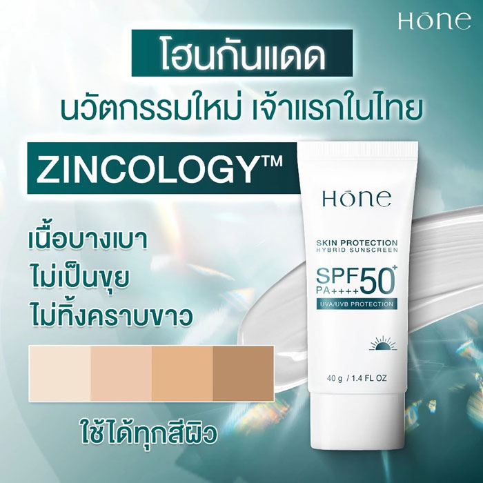 กันแดดหนุ่มกรรชัย Hōne Hybrid Sunscreen SPF 50+ PA++++