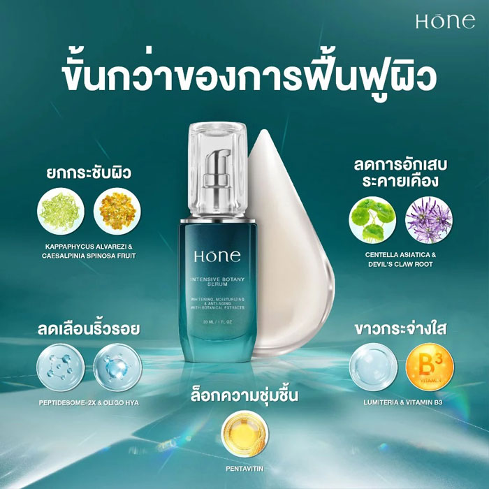 เซรั่ม Hōne Intensive Botany Serum เซรั่ม Hōne Intensive Botany Serum