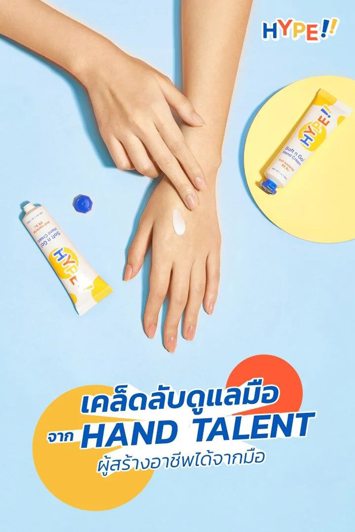  HYPE Soft n Go! Hand Cream ครีมบำรุงมือ สูตรยับยั้งแบคทีเรีย เนื้อครีมอ่อนละมุน ไม่เหนียวเหนอะหนะ ซึมเข้าผิวอย่างรวดเร็ว