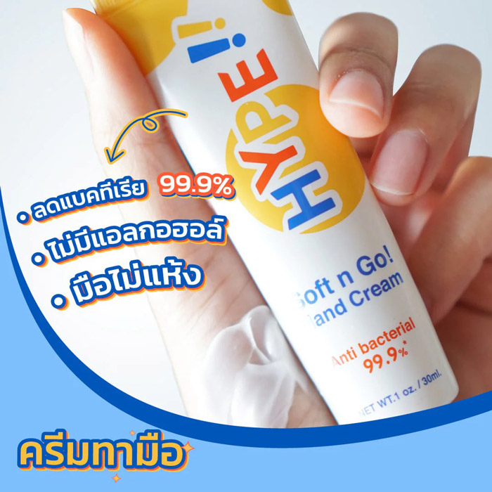 HYPE Soft n Go! Hand Cream ครีมบำรุงมือ ลดแบคทีเรีย ไม่มีแอลกอฮอล์