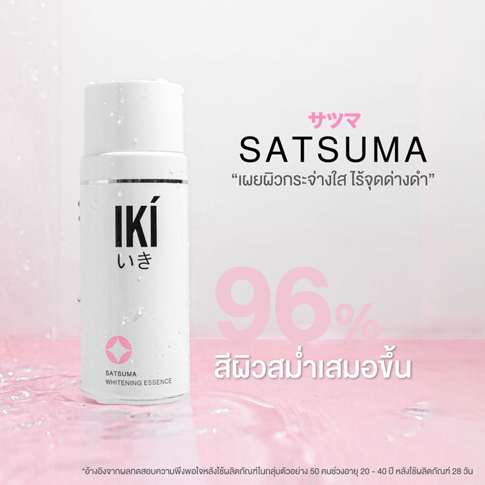 IKI Satsuma Whitening Essence น้ำตบ