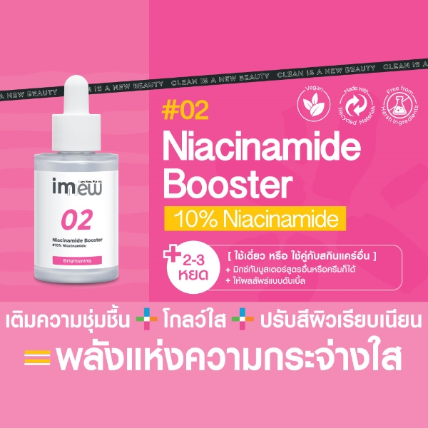 บูสเตอร์บำรุงผิวหน้า imew 02 Niacinamide Booster