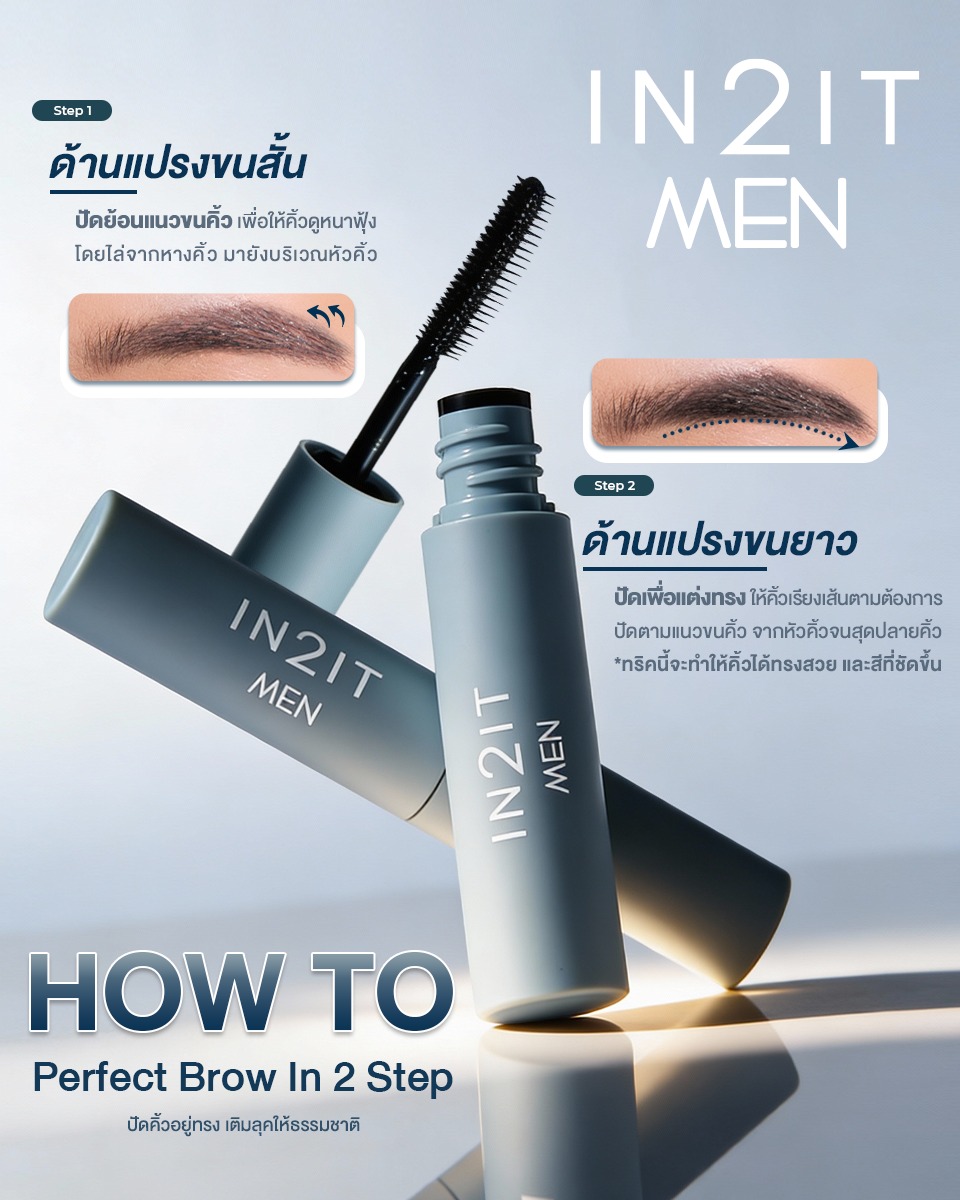 มาสคาร่าปัดคิ้ว IN2IT Men Hair&Brow Styling Gel มาสคาร่าปัดคิ้ว IN2IT Men Hair&Brow Styling Gel