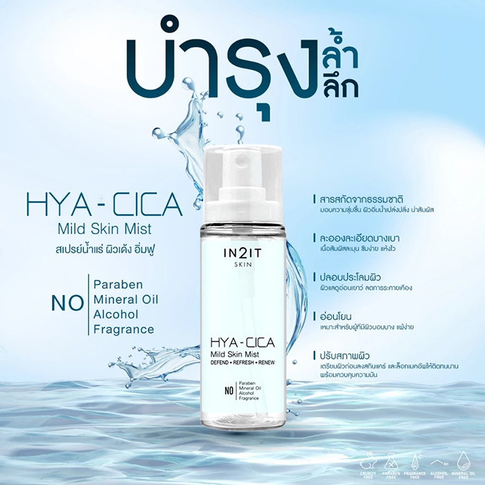 สเปรย์บำรุงผิวหน้า IN2IT Skin Hya - Cica Mild Skin Mist