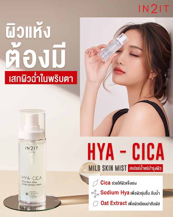 สเปรย์บำรุงผิวหน้า IN2IT Skin Hya - Cica Mild Skin Mist