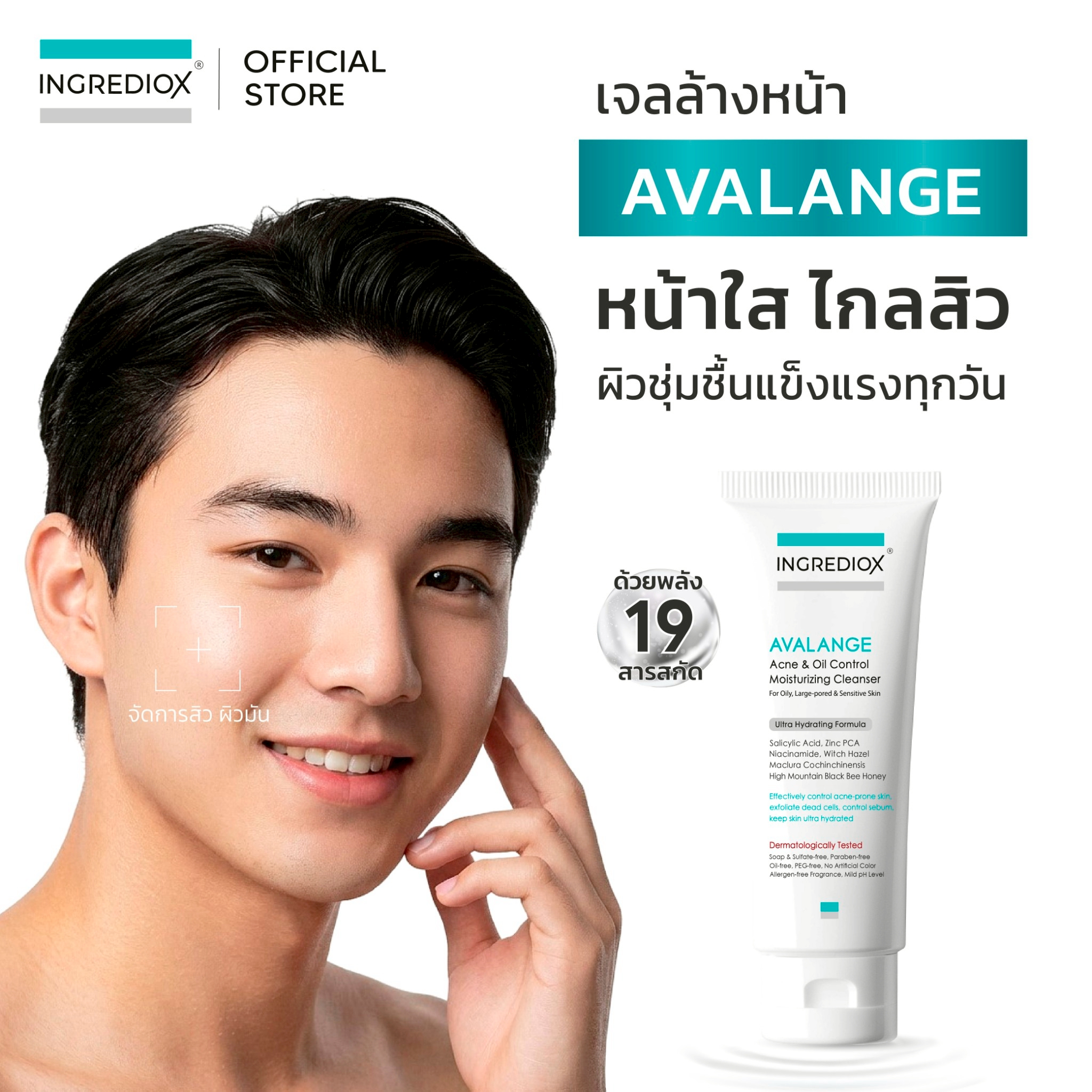 เจลล้างหน้า INGREDIOX AVALANGE Acne & Oil Control Moisturizing Cleanser