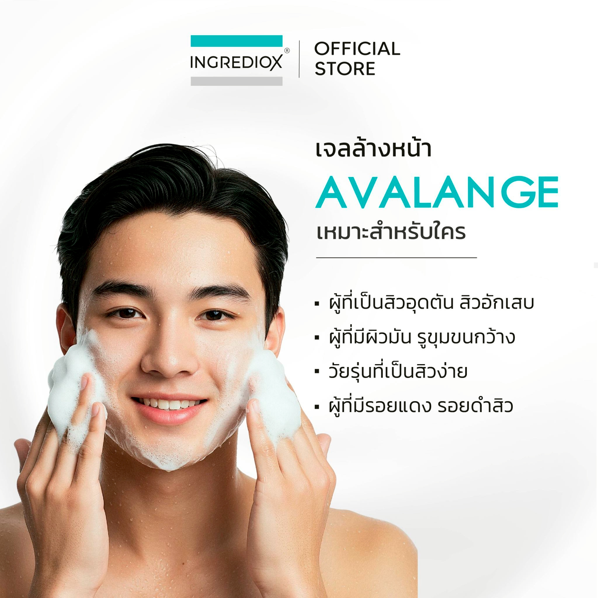 เจลล้างหน้า INGREDIOX AVALANGE Acne & Oil Control Moisturizing Cleanser