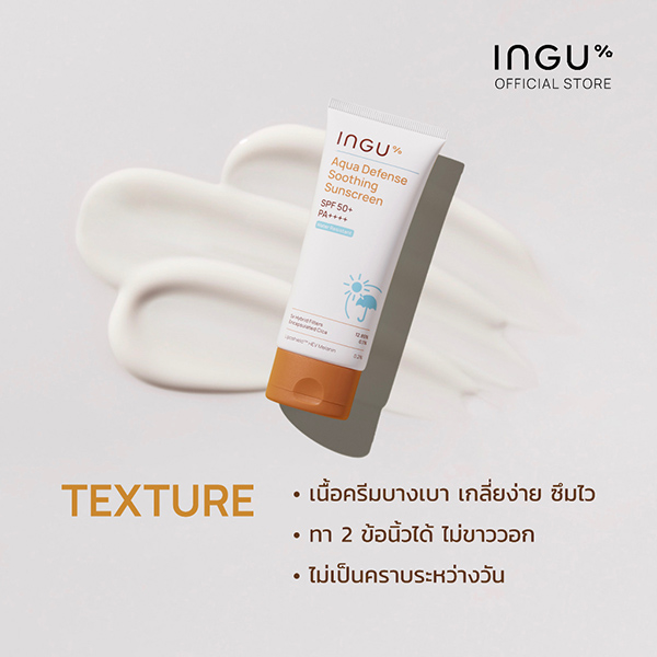 INGU Aqua Defense Soothing Sunscreen SPF50+ PA++++ Water Resistant กันแดด