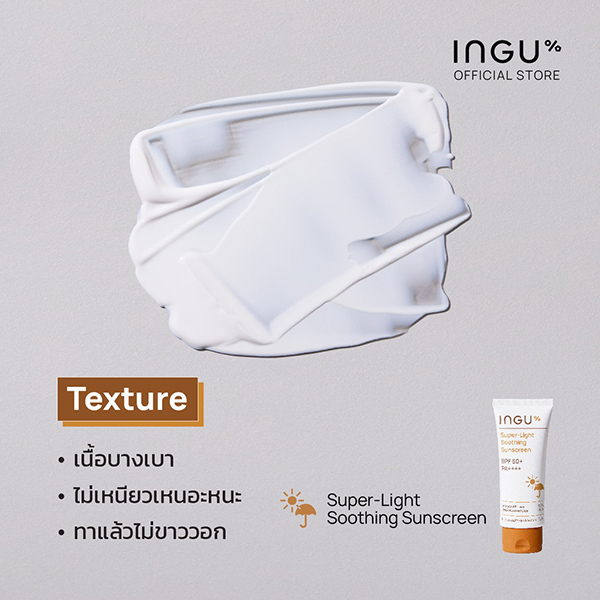 INGU Super-Light Soothing Sunscreen SPF 50+ PA++++ ครีมกันแดด