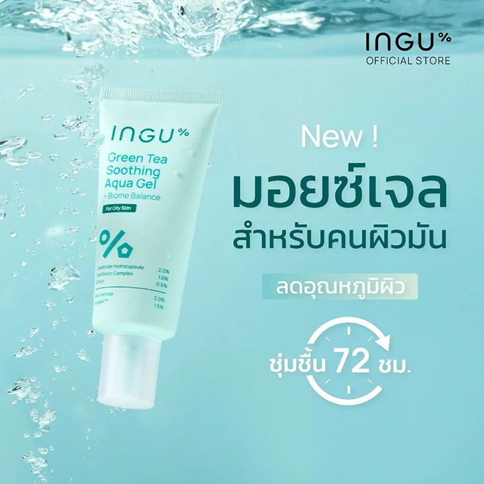 มอยซ์เจอร์ไรเซอร์ INGU Green Tea Soothing Aqua Gel + Biome Balance 