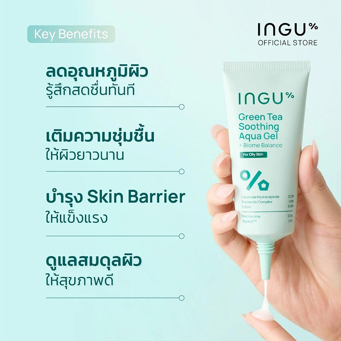 มอยซ์เจอร์ไรเซอร์ INGU Green Tea Soothing Aqua Gel + Biome Balance 