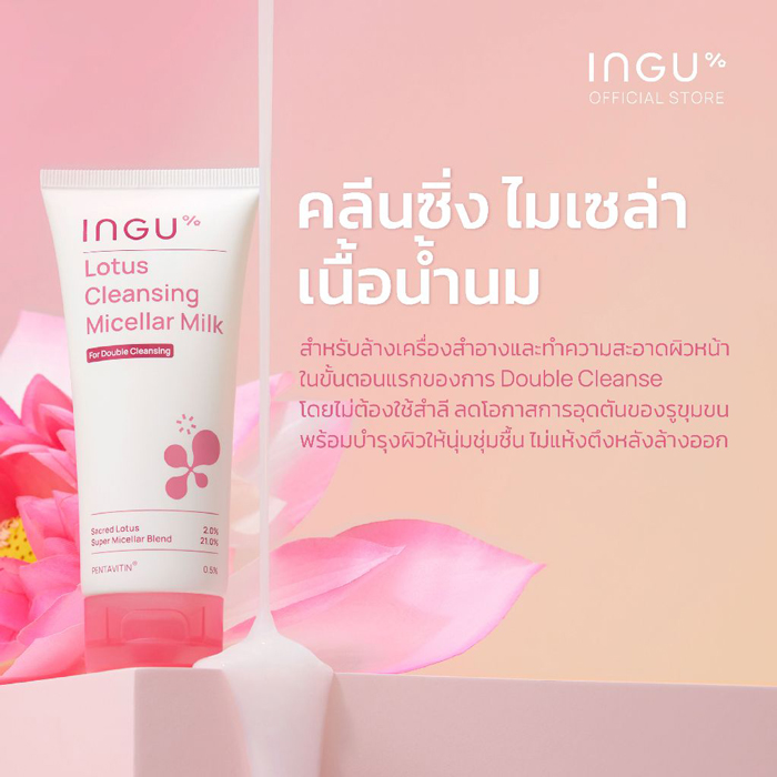 คลีนซิ่งมิลค์ INGU Lotus Cleansing Micellar Milk