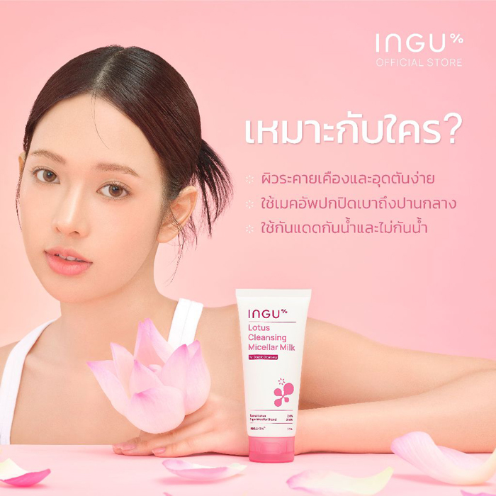 คลีนซิ่งมิลค์ INGU Lotus Cleansing Micellar Milk