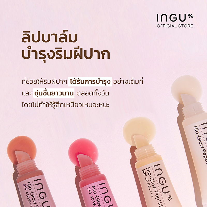 ลิปบาล์ม INGU Nio-Glow Peptide Balm Neutral Nude