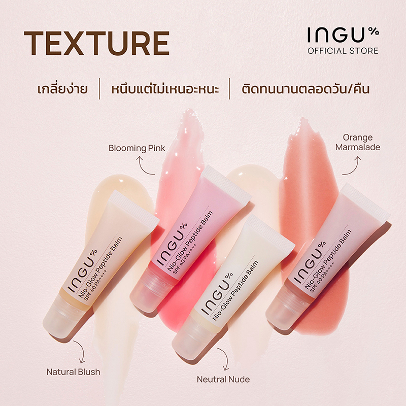 ลิปบาล์ม INGU Nio-Glow Peptide Balm Neutral Nude