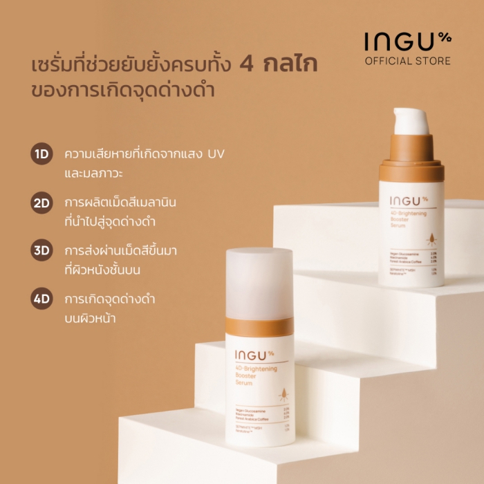 เซรั่ม INGU Skin 4D-Brightening Booster Serum