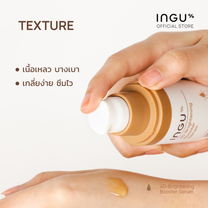 เซรั่ม INGU Skin 4D-Brightening Booster Serum