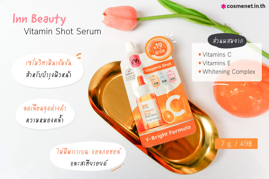 Inn Beauty Vitamin Shot Serum เซรั่มวิตามิน ช่วยให้ผิวแลดูกระจ่างใส จุดด่างดำ ฝ้า กระ แลดูจางลง