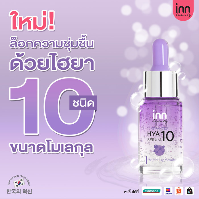 Inn Beauty Advanced HYA10 Serum เซรั่มช่วยเติมเต็มความชุ่มชื้นให้ผิวอย่างล้ำลึก