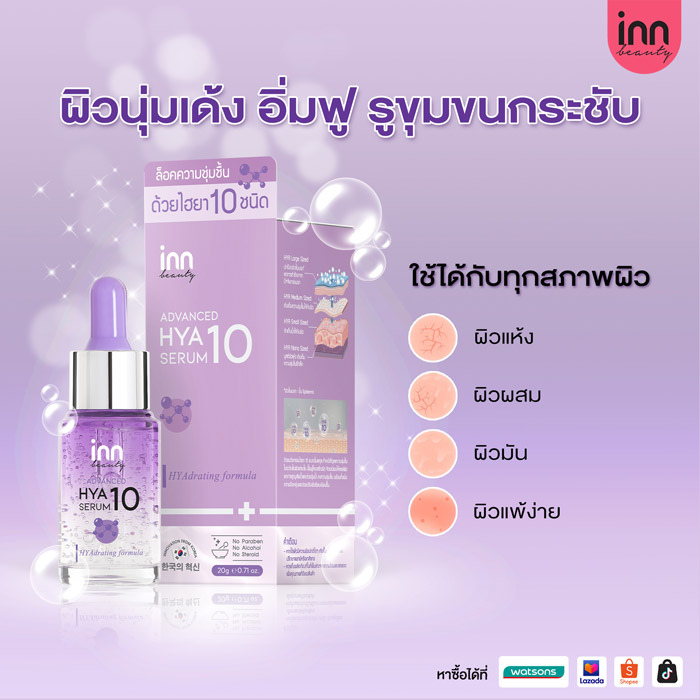 Inn Beauty Advanced HYA10 Serum เซรั่ม ช่วยลดการสะสมของแบคทีเรีย และช่วยให้รูขุมขนกระชับขึ้น เผยผิวเนียนใสเปล่งประกาย