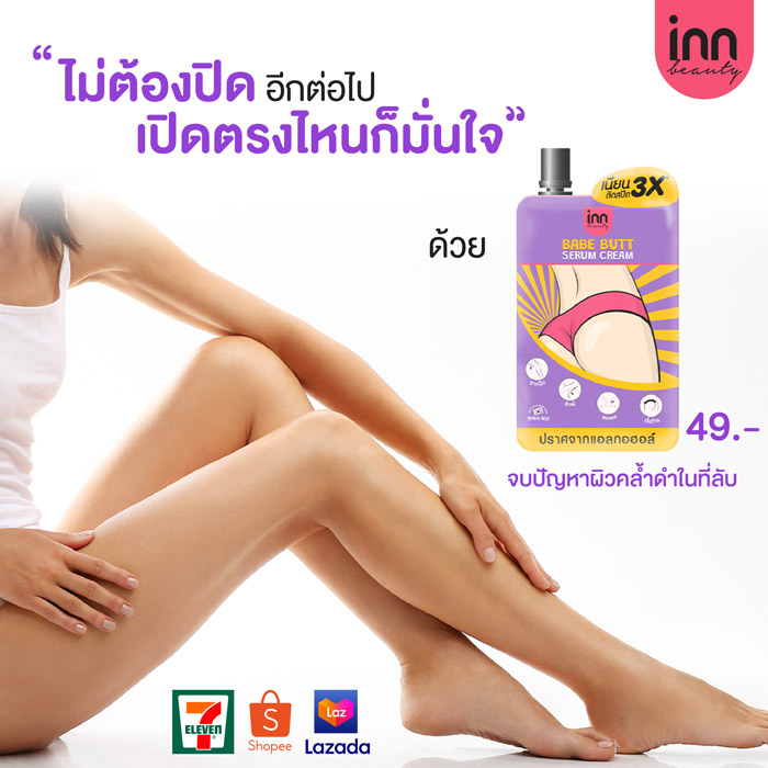 Inn Beauty Babe Butt Serum Cream ผลิตภัณฑ์ เซรั่มครีมทาบั้นท้ายดำ รักแร้ ขาหนีบ หัวเข่า ข้อศอก ตาตุ่ม