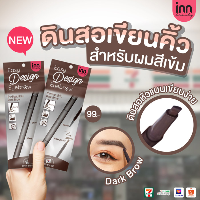 Inn Beauty Easy Design Eyebrow ดินสอเขียนคิ้ว 2in1 สีน้ำตาลเข้ม เขียนง่าย เหมาะสำหรับมือใหม่ กันน้ำ กันเหงื่อ ติดทนยาวนานตลอดวัน