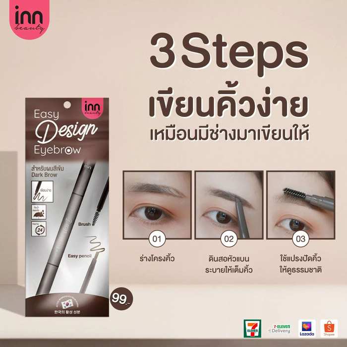 Inn Beauty Easy Design Eyebrow ดินสอเขียนคิ้ว 2in1 ช่วยเบลนสีคิ้วได้ง่าย สวย ละมุน ดูมีมิติมากยิ่งขึ้น