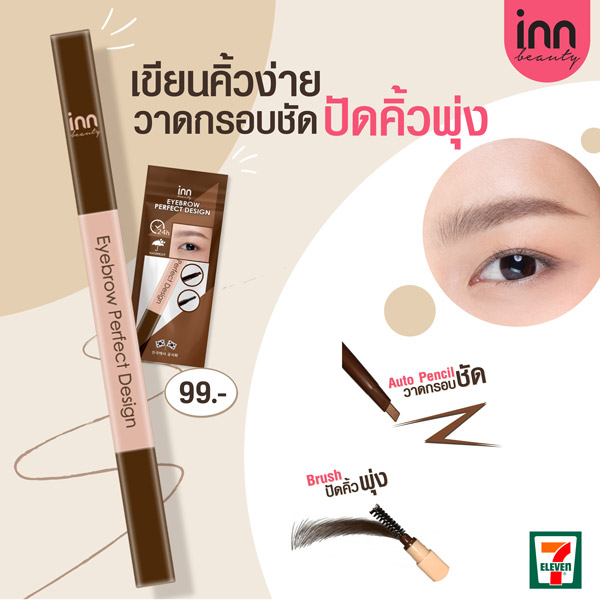 Inn Beauty Eyebrow Perfect Design ดินสอเขียนคิ้ว 2in1 เนื้อแมตต์ นุ่มลื่นเขียนง่าย เส้นคมเข้ม สวยงาม ติดทนกันน้ำ กันเหงื่อ