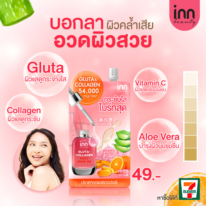 Inn Beauty Gluta-Collagen Plus C Serum Gel เซรั่ม ช่่วยเติมความชุ่มชื้น ปรับผิวคล้ำ ให้กลับมาสม่ำเสมอ เพื่อให้ผิวกระจ่างใส แลดูกระชับ