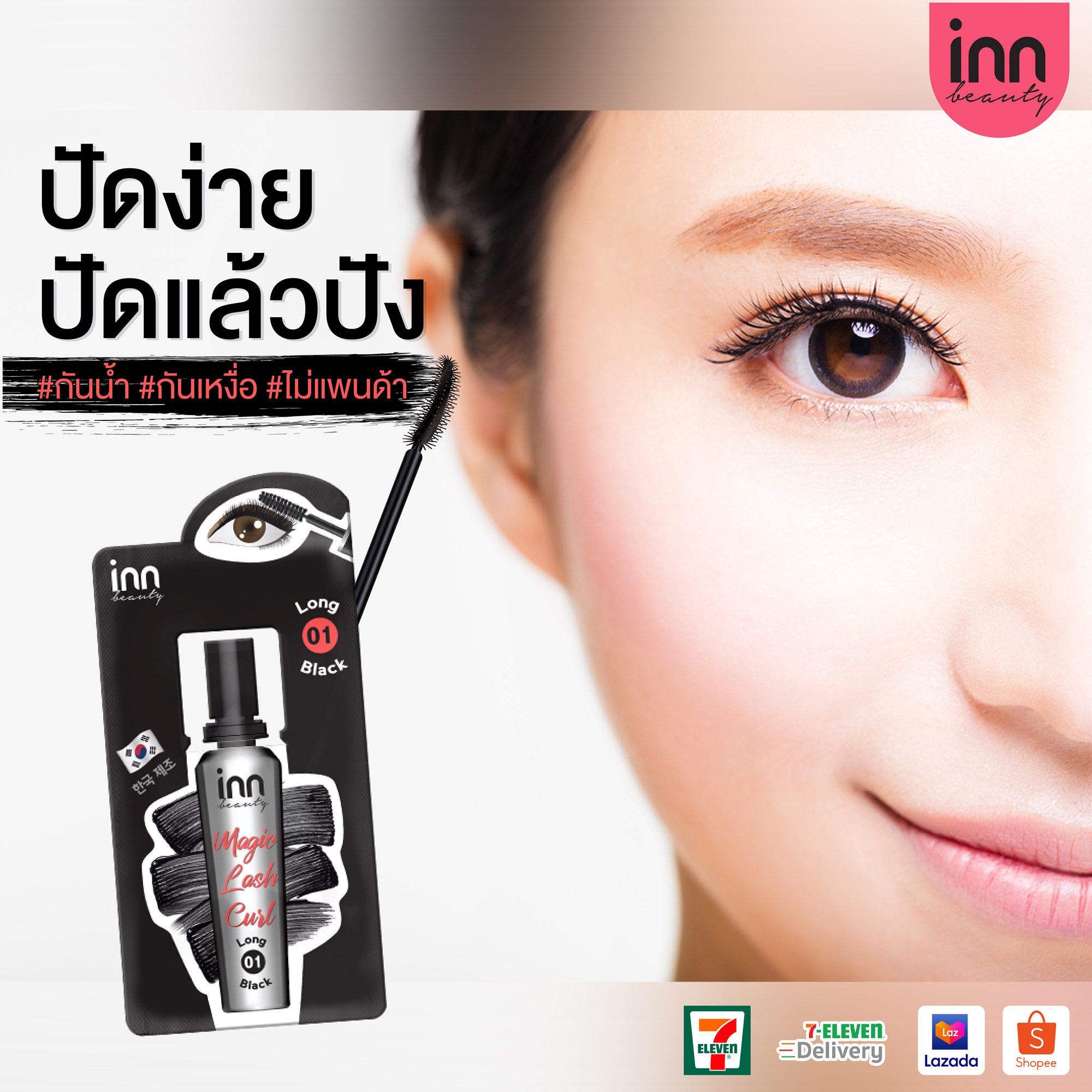 Inn Beauty Magic Lash Curl 01 Long Black มาสคาร่าแบบซอง ช่วยให้ขนตางอนหนา ในขั้นตอนเดียว เพิ่มเสน่ห์ให้ดวงตาคู่สวย