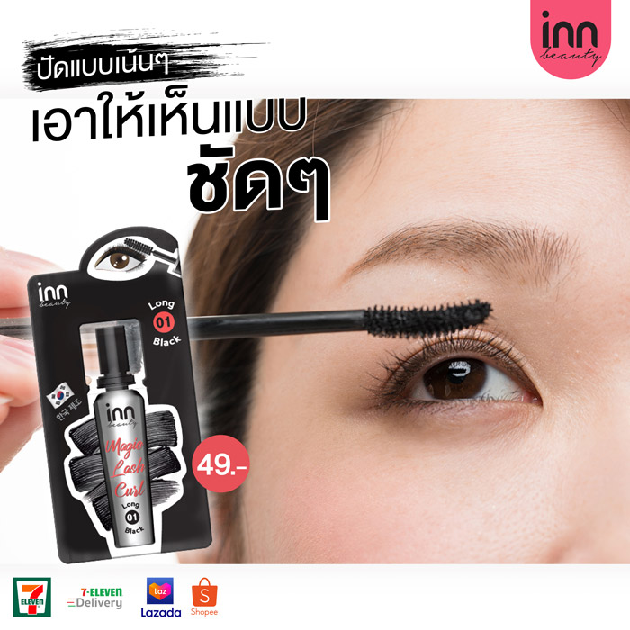 Inn Beauty Magic Lash Curl 01 Long Black มาสคาร่าแบบซอง ปัดง่าย ติดทน กันน้ำ กันเหงื่อ ไม่เลอะระหว่างวัน