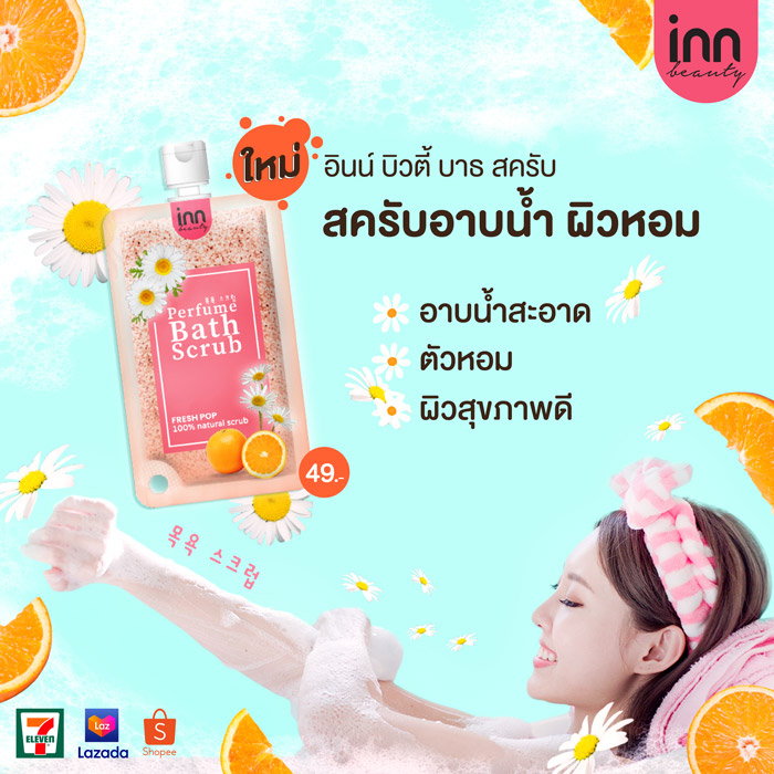 Inn Beauty Perfume Bath Scrub ผลิตภัณฑ์ทำความสะอาดผิวกาย